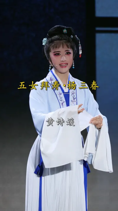 【黄诗媛】｜越剧《五女拜寿·翠云仗义受了气》