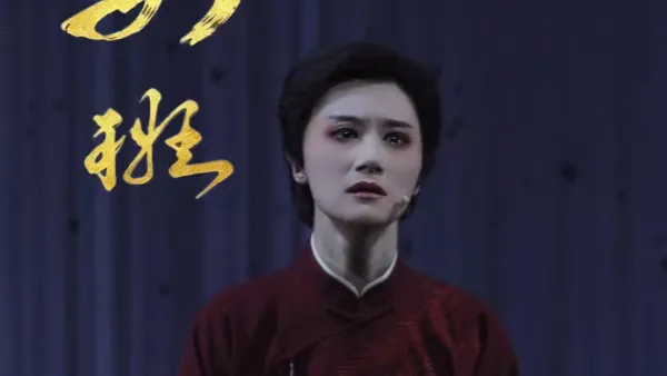 张宇峰领衔主演｜越剧《女班》