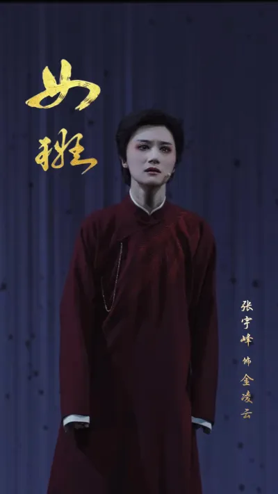 张宇峰领衔主演｜越剧《女班》