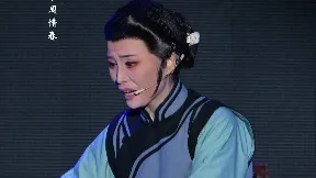 周惜春 越剧《祥林嫂》唱段 台州市弘韵越剧团