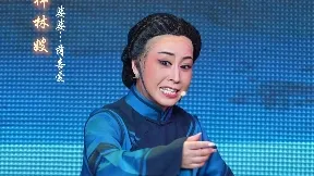 蒋喜爱 越剧《祥林嫂》唱段 台州弘韵越剧团