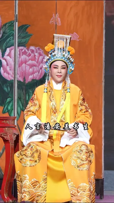 张梅花徐派越听越过瘾《越剧·孟丽君》人言潘安美书生、#宁波小百花越剧团 #越剧孟丽君 #张小君 #弘扬戏曲文化 #越剧小虎