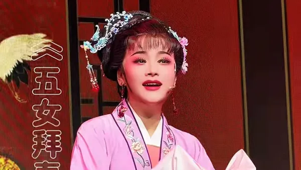 越剧《五女拜寿·好一位足智多谋邹应龙 》徐婷戚派传人 丨桐庐县越剧传习中心