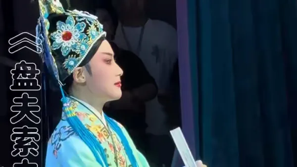 #张宇峰越剧《盘夫索夫·乱臣贼子满金殿 》张宇峰嵊州越剧团