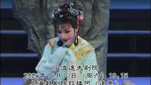 上越《追鱼》今日开演