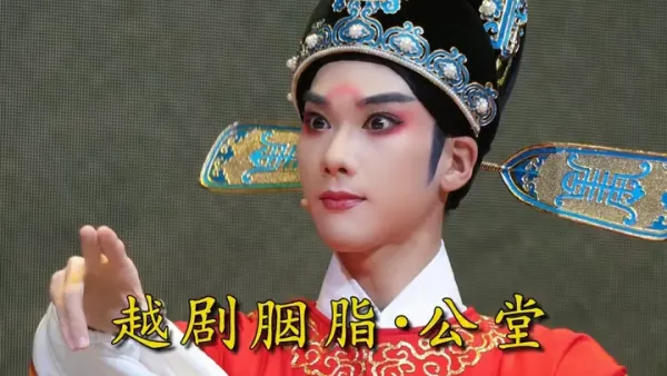 【郑森化】｜新生代最优秀男小生演员 浙江小百花越剧院《胭脂》选段🔥