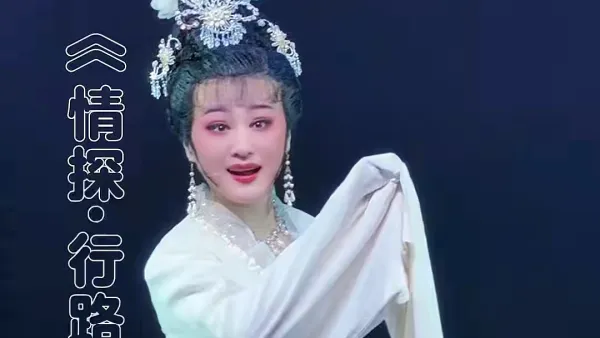 温珊珊越剧《情探·行路》杭州越剧院 ｜傅派花旦温珊珊 