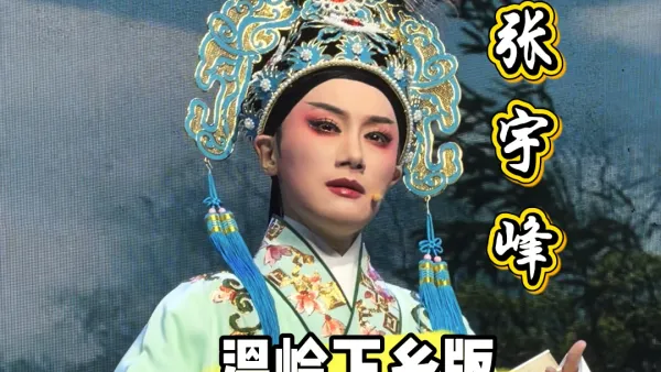 越剧《盘夫索夫》曾荣出场·张宇峰