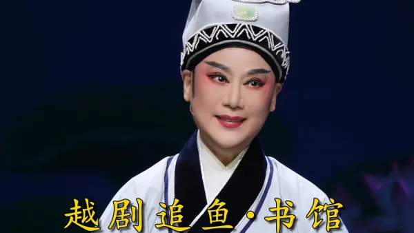 『钱惠丽』｜碧波潭畔的月下奇缘 越剧《追鱼·书馆》“我张珍远道来投亲”#越剧钱惠丽#越剧徐派唱腔欣赏 #上海越剧院红楼团 #越剧追鱼书馆 #经典唱段百听不厌 