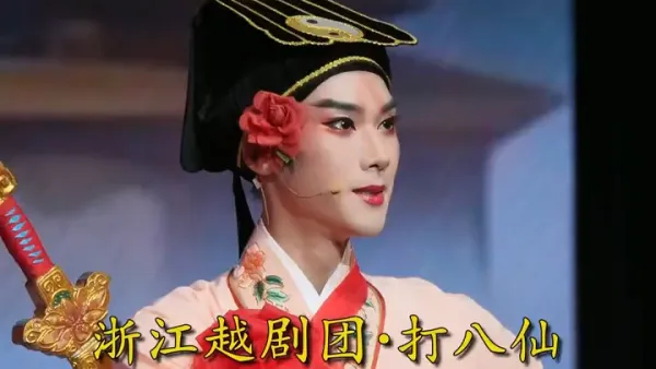 【郑森化】｜温州下乡演出啦 打八仙·浙江小百花越剧院