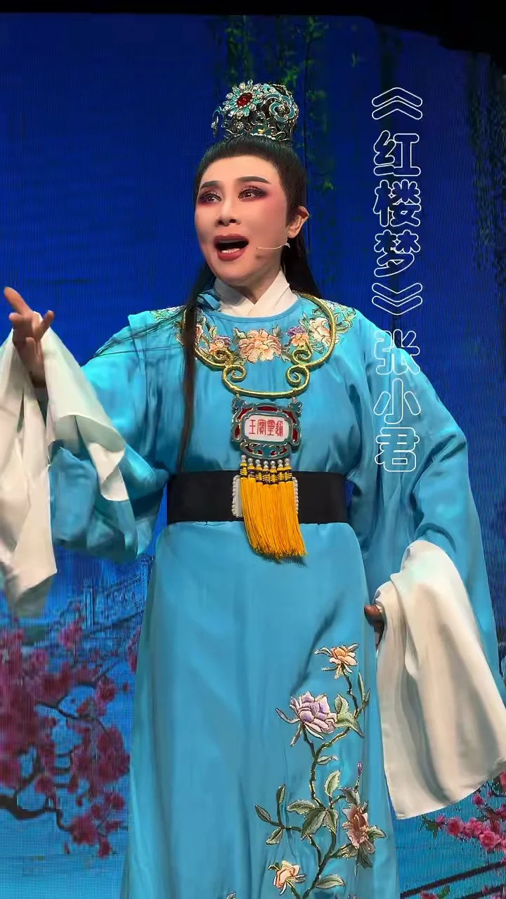 张小君｜越剧《红楼梦·想当初妹妹从江南初来到》丨宁波小百花越剧团 