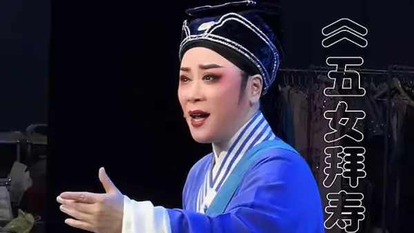 孙旻婕｜越剧《五女拜寿·来到故乡心沸腾 》杭州越剧院 