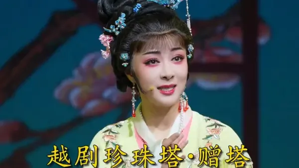 【王静】｜越剧《珍珠塔·彩萍报讯上楼来》浙江越剧团温州演出