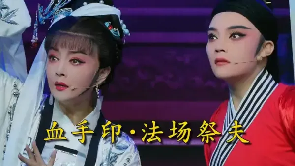 【蒋小草·陈苹苹】｜台州中樾越剧团《血手印·法场祭夫》