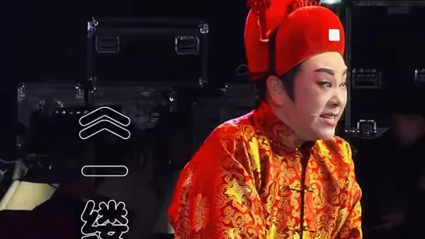 徐铭《一缕麻·新娘子真好看 》杭州越剧传习院