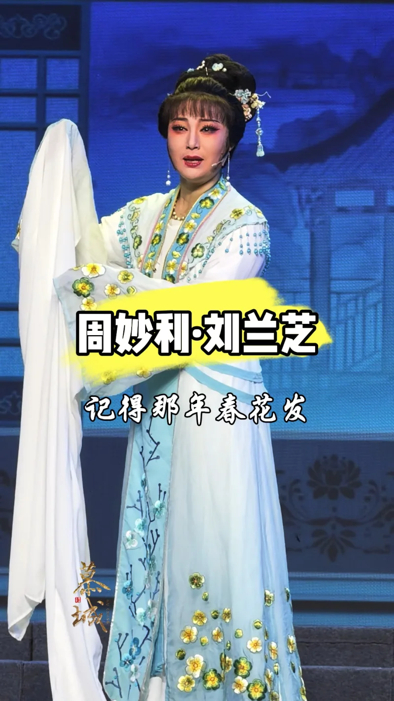 越剧《孔雀东南飞》记得那年春花发·周妙利