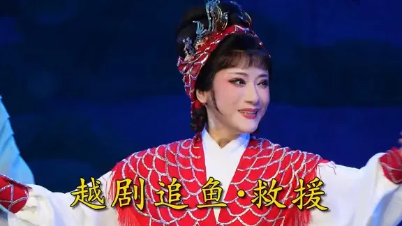 【王志萍】｜越剧《追鱼·救援》师兄妹相助显神通