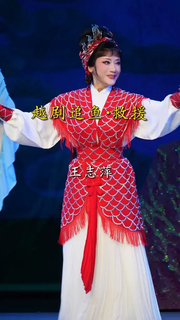 【王志萍】｜越剧《追鱼·救援》师兄妹相助显神通