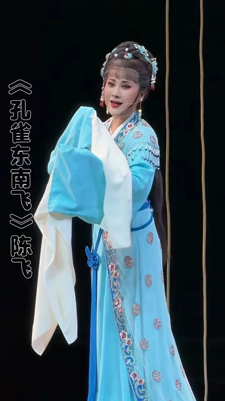 飞娘娘《孔雀东南飞·记得那年春花发》 绍兴小百花越剧团 