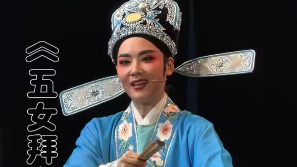 #孙宁宁 《五女拜寿选段 ·愚兄我为求官职到南京》杭州越剧传习院 