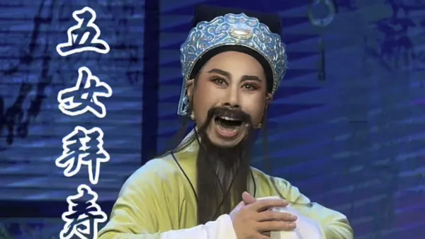 #越剧 #五女拜寿 #哭别 #越剧老生 胡娟娟#地方戏曲文化