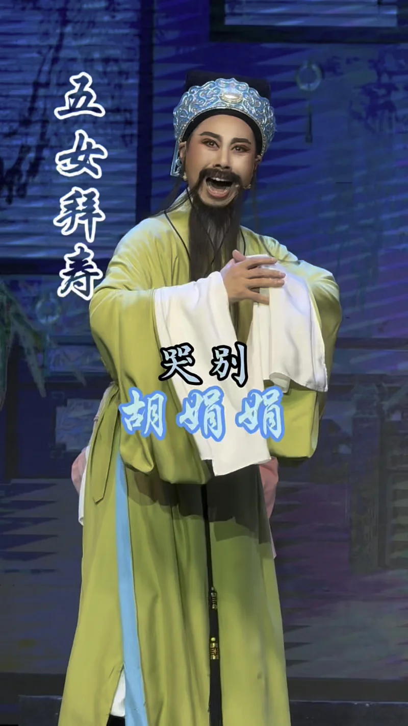 #越剧 #五女拜寿 #哭别 #越剧老生 胡娟娟#地方戏曲文化