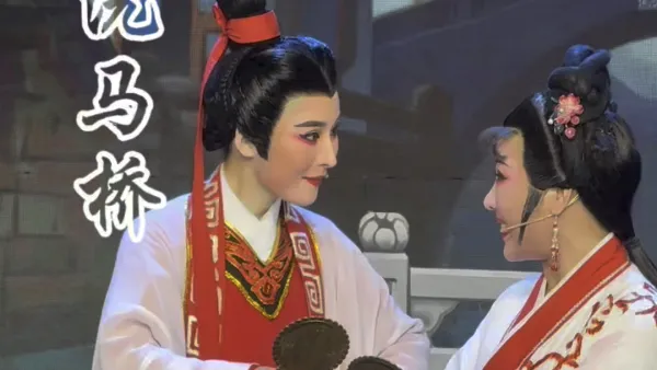 #越剧 #越剧小生  越剧小生 杨爱妮＆越剧小旦 于莉娜 #洗马桥 桥头分别 （叫一声月英我贤妻）依依惜别却苦苦等待16年