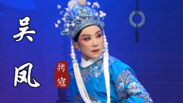 【吴凤花】｜绍兴小百花 越剧经典《狸猫换太子》