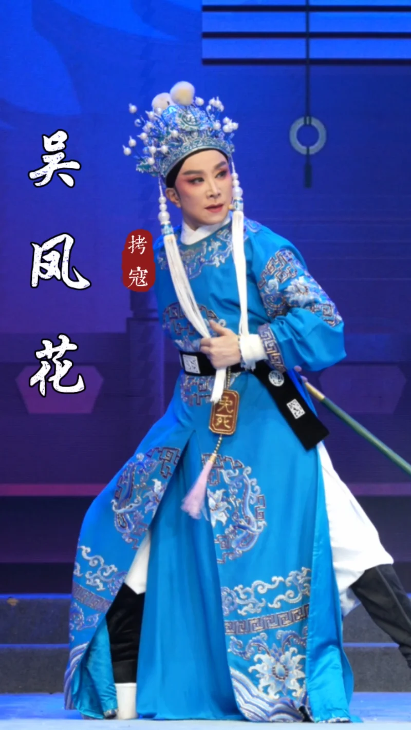 【吴凤花】｜绍兴小百花 越剧经典《狸猫换太子》