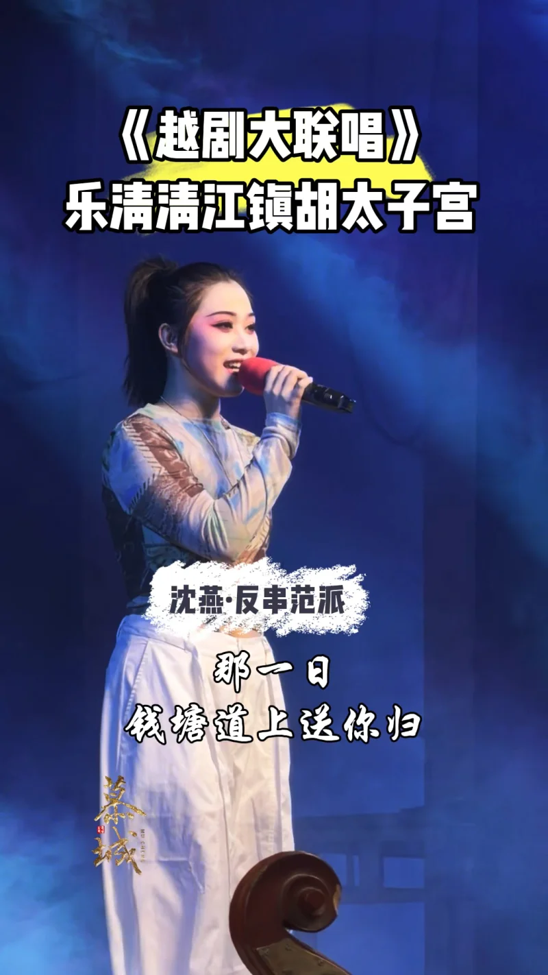 《越剧大联唱》台州市椒江越艺越剧团