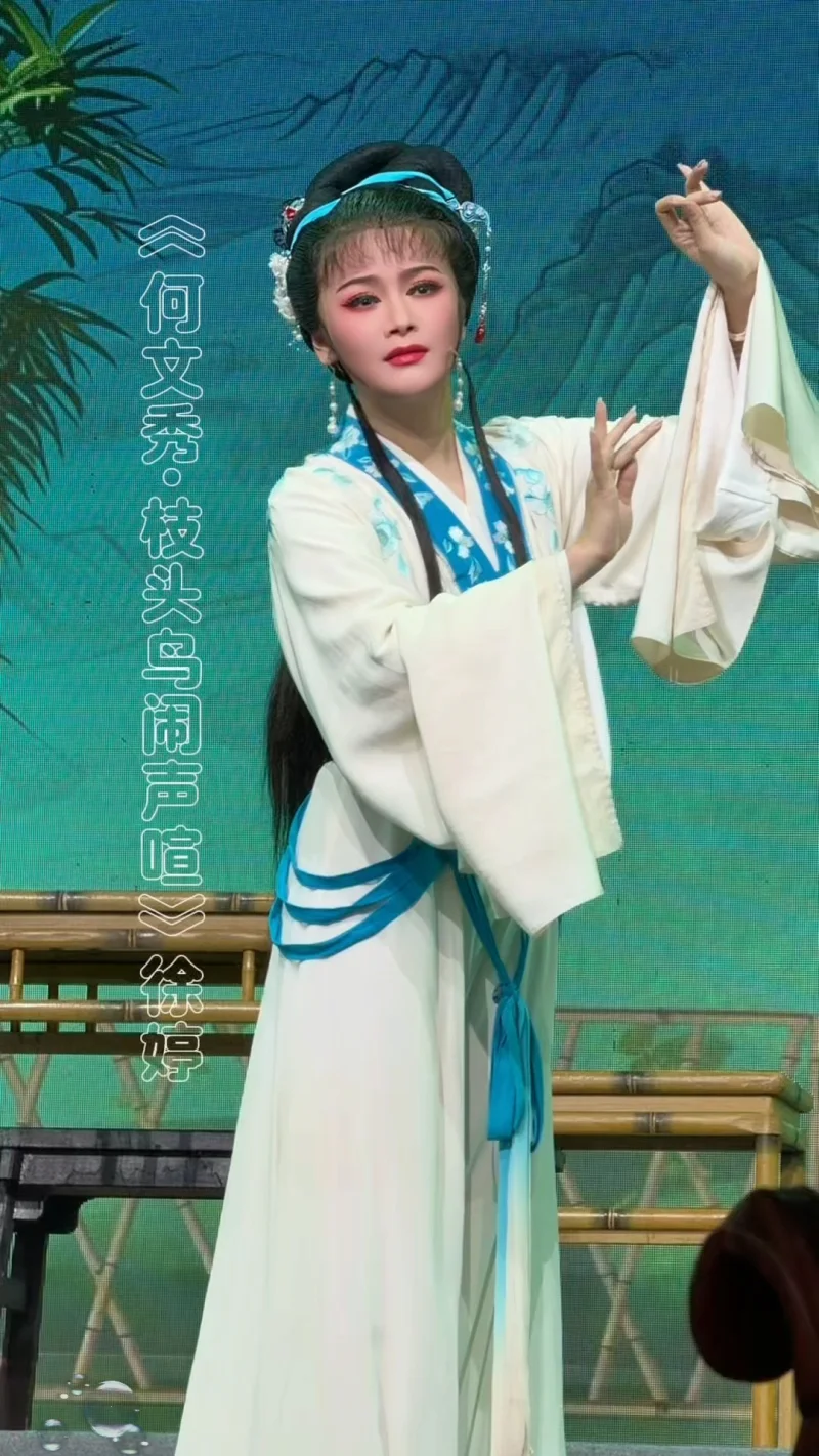 越剧《何文秀·哭牌》枝头鸟雀闹声喧｜徐婷｜桐庐越剧传习中心