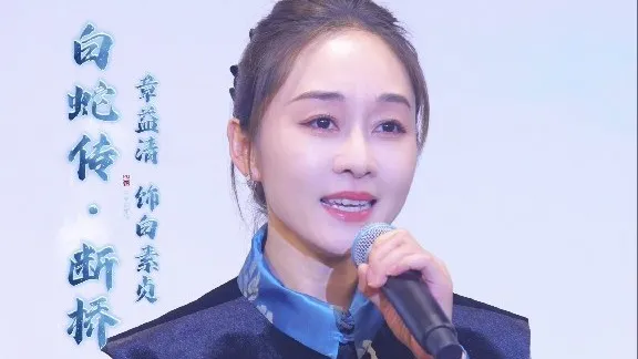 章益清越剧《白蛇传·断桥》西湖山水还依旧