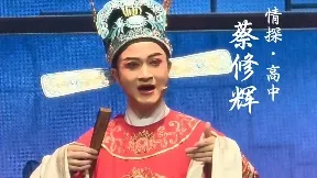 蔡修辉 高中