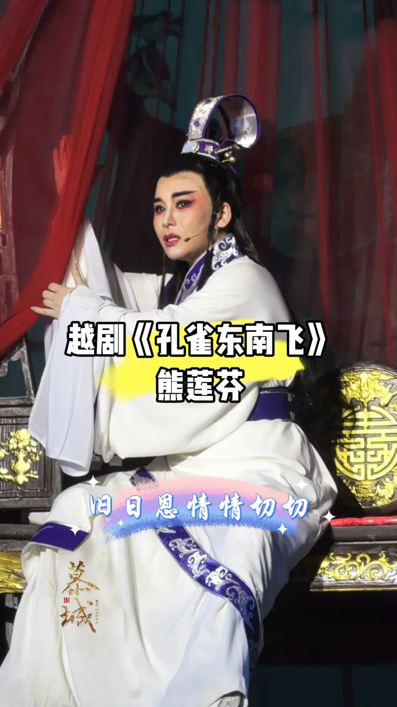 越剧《孔雀东南飞·雀亡》熊莲芬