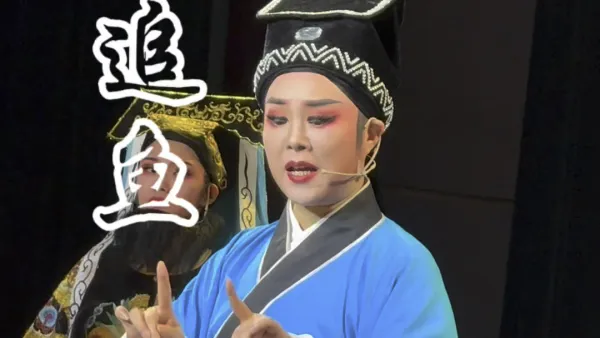 #越剧 #追鱼 望大人 免用刑 听张珍 诉原由#越剧小生 #温岭小百花越剧团 