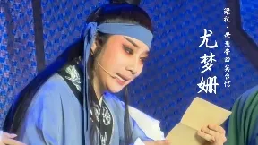 尤梦姗 母亲带回英台信