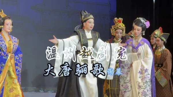 #越剧 大唐骊歌 #谢幕 #温州越剧院 由 黄燕舞和陈娟娟  领衔主演 #越剧小生  