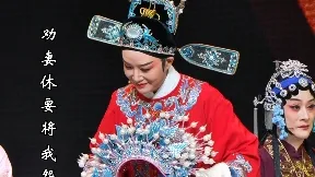廖琪瑛 越剧《碧玉簪》送凤冠 浙江小百花越剧院浙越团