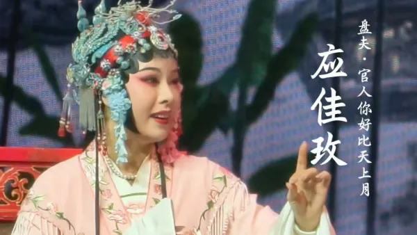 应佳玫 官人好比天上月