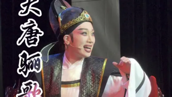 公主你似海情怀世少有→最后的诀别② → 《大唐骊歌》 #越剧小生 黄燕舞 #温州越剧院 #越剧 #戏曲