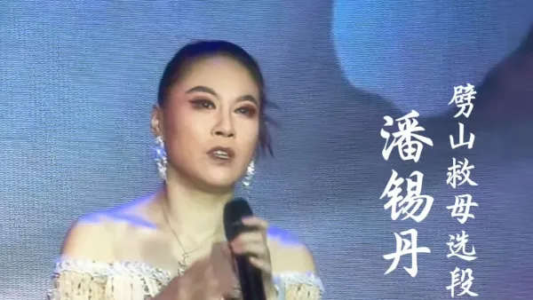 潘锡丹 我彦昌自别圣母后