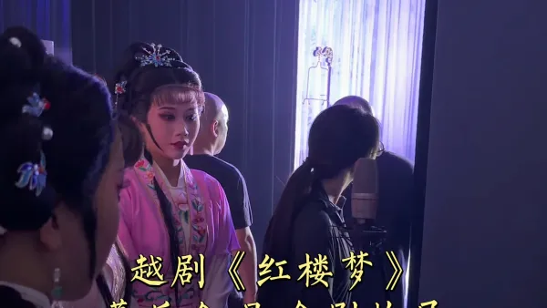 诸暨越剧团 越剧《红楼梦·出走》复排首演 
