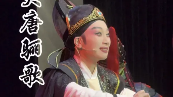 那日你欢天喜地我家进→最后的诀别① → 《大唐骊歌》 #越剧小生 黄燕舞 #温州越剧院 #越剧 #戏曲 #地方戏曲文化