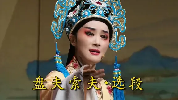 【张宇峰】｜越剧《盘夫索夫·既然你要我走一程》好听