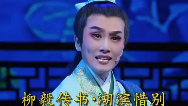【王君安】｜越剧《柳毅传书·借花献佛敬一杯》