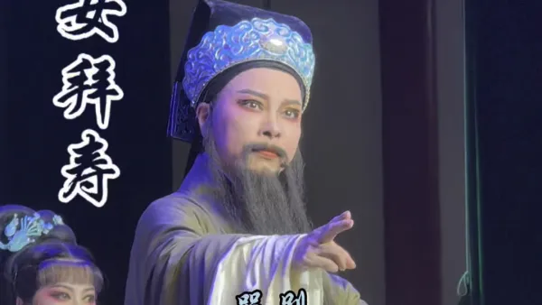 #越剧 #五女拜寿 哭别 #越剧老生 杨基鑫～ （都是人啊，这个时候还是人少了一点了，差点把我的手机挤到地上去了）#戏曲#地方戏曲文化 