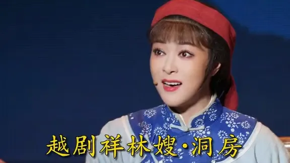 【王静·王玮佳】｜越剧《祥林嫂·洞房》选段 夫妻档组合