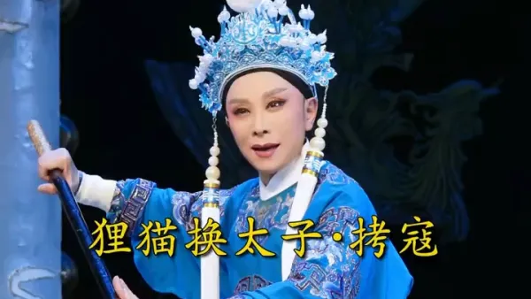 【吴凤花】｜越剧《狸猫换太子·手举棍棒重千斤》