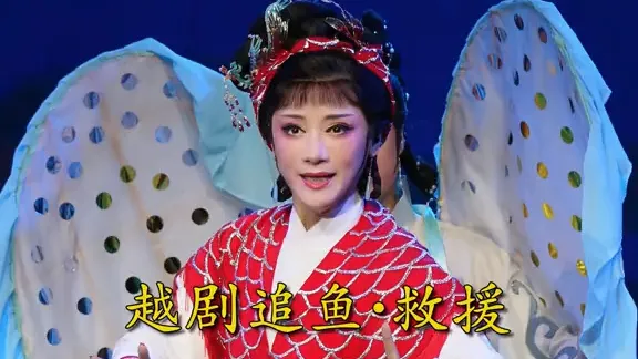 『王志萍』1“金宠他难辨牡丹假和真”上海越剧院越剧《追鱼•救援》选段#越剧王志萍#上海越剧院红楼团 #越剧王派唱腔欣赏#越剧追鱼救援#经典唱段百听不厌