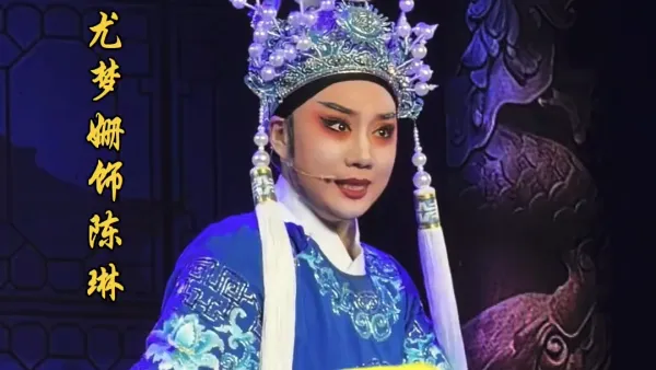 越剧《拷寇》三次举起无情棒 | 尤梦姗